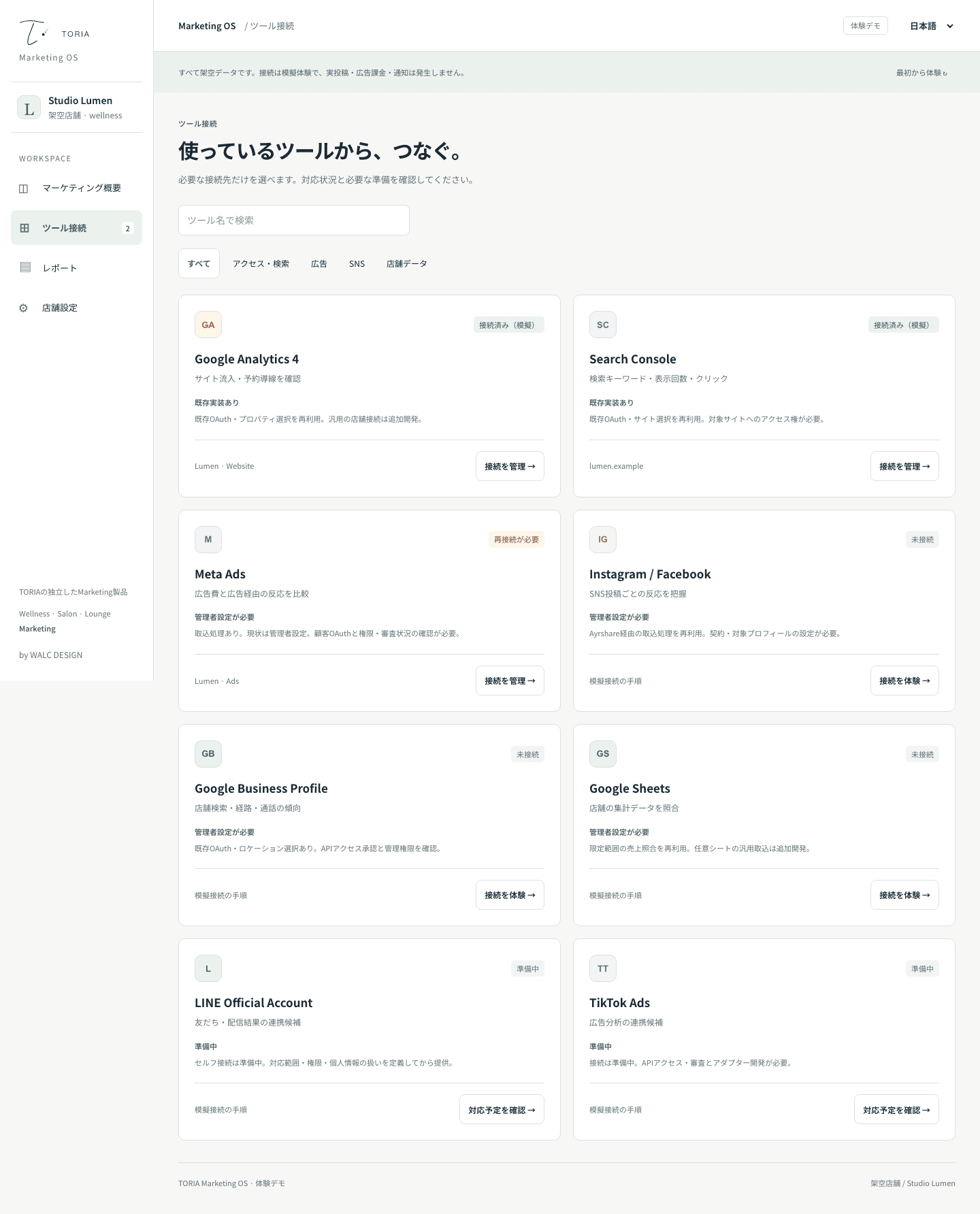 Marketingデモのツール一覧。接続は模擬体験です。